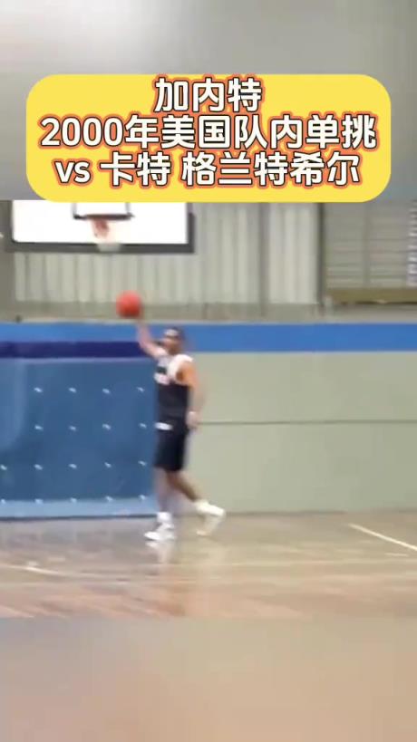 加内特2000年美国队内单挑 ！不敢想象巅峰狼王有多可怕