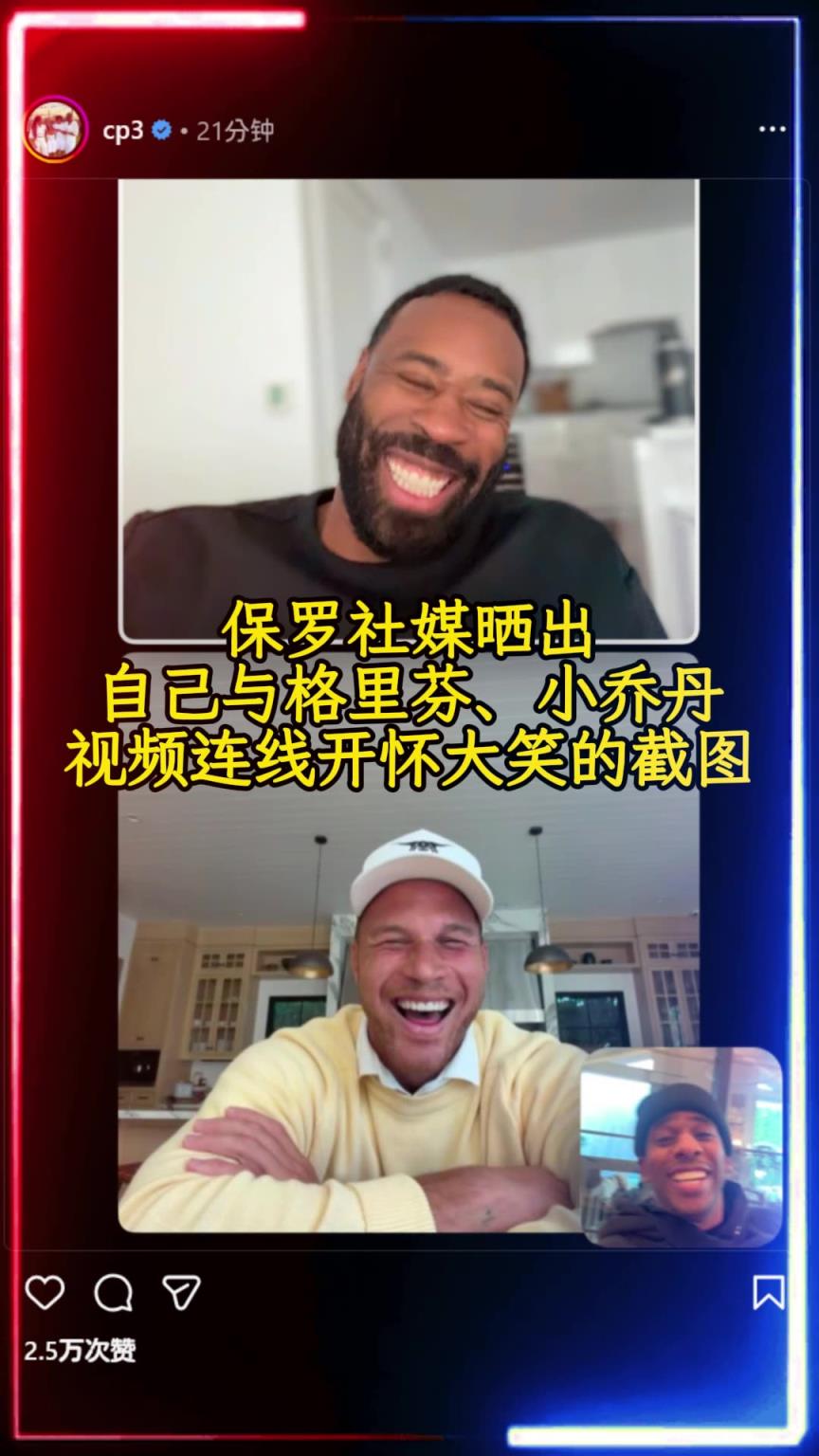 保罗今天在社媒晒出与格里芬、小乔丹视频连线开怀大笑的截图