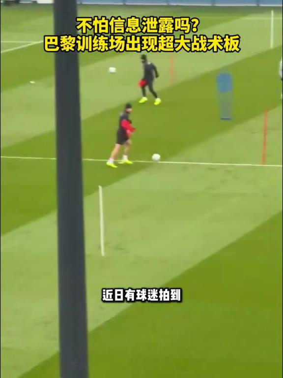 预判了你的预判？巴黎训练场出现超大战术板！