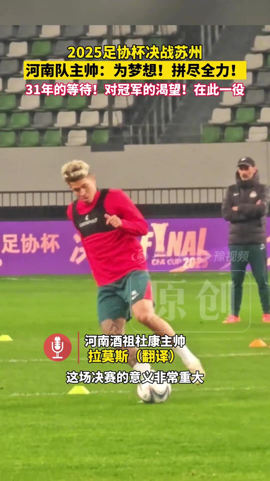 31年的等待！！河南队主帅：我们不知道结果会如何，但拼尽全力