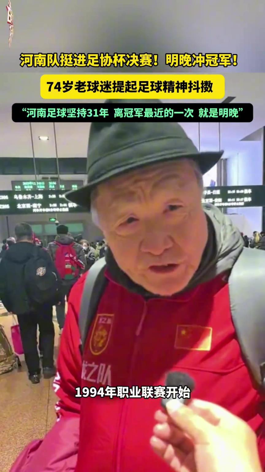74岁河南老球迷：从94年联赛到现在，这是离冠军最近的一次！