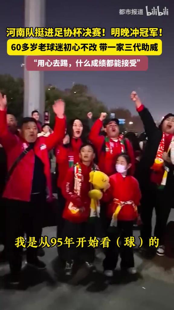 60多岁河南老球迷助威足协杯：用心去踢，什么成绩都能接受！