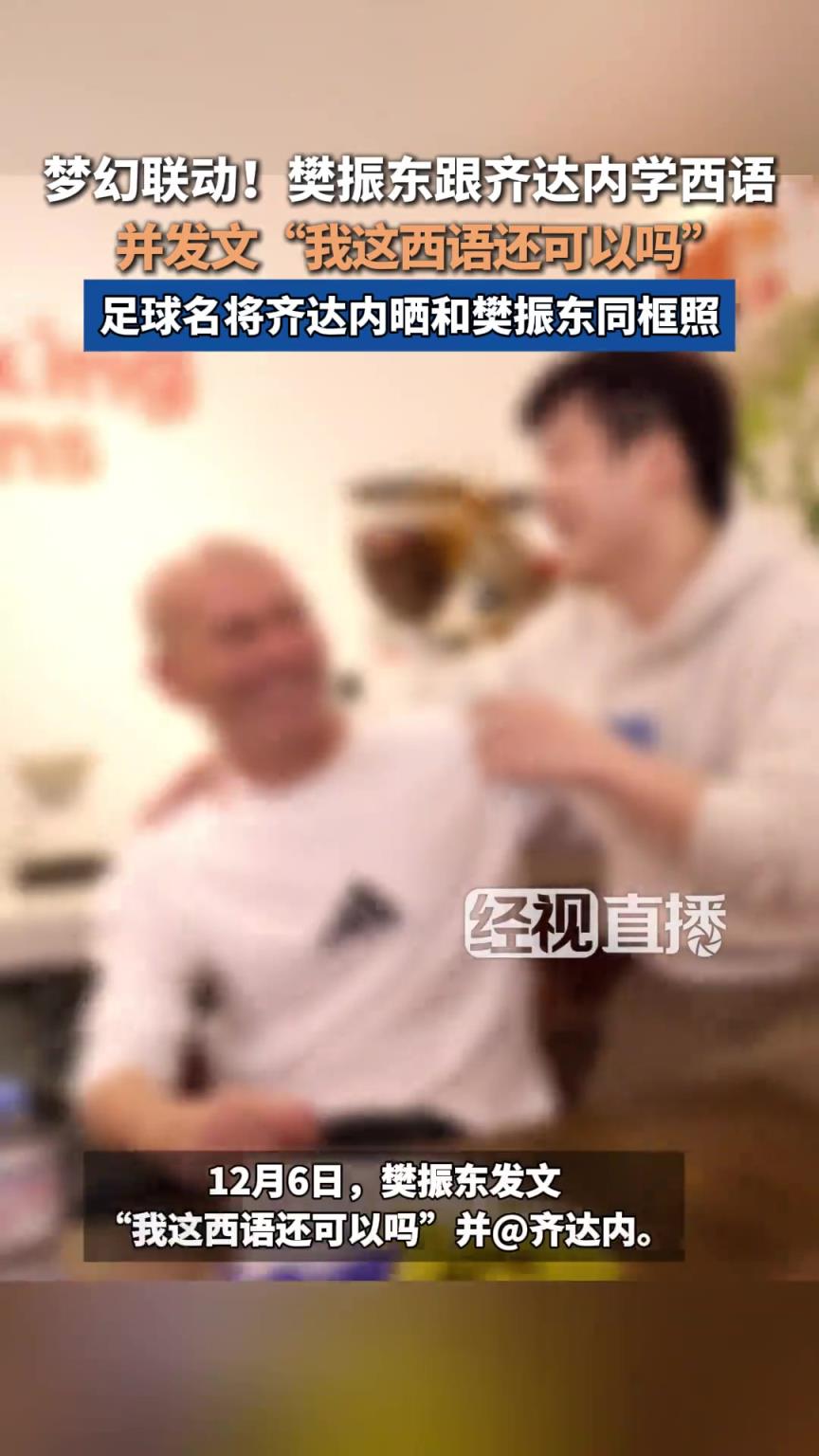 樊振东追星成功，与齐达内一起喊出：Hala Madrid！