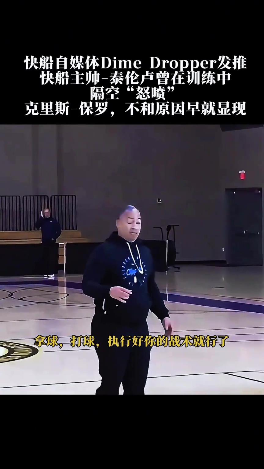 原来泰伦卢与保罗早就不和了，难怪数周没交流过…
