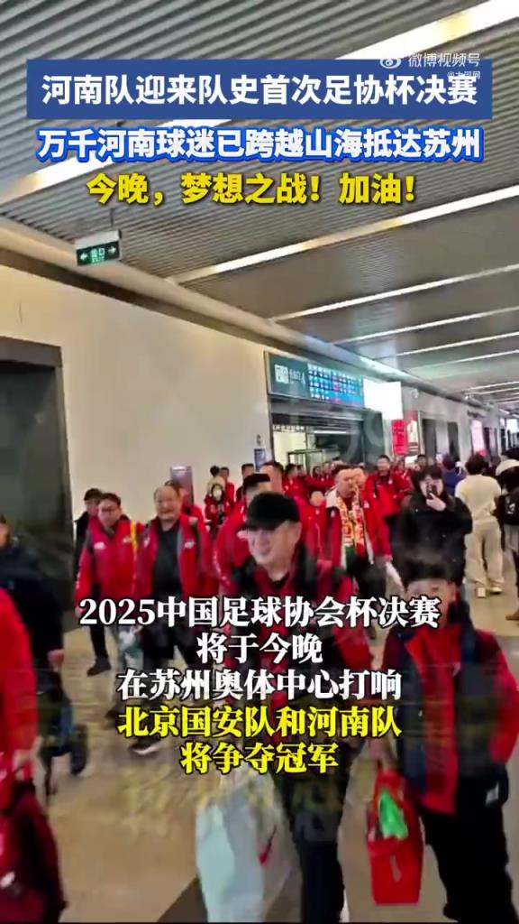 ​​​河南队迎来队史首次足协杯决赛，万千河南球迷抵达苏州助威