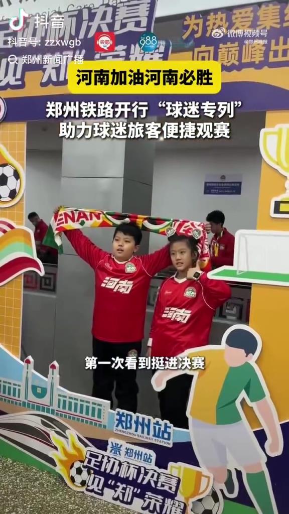 郑州铁路开行“球迷专列”，助力球迷旅客便捷观赛