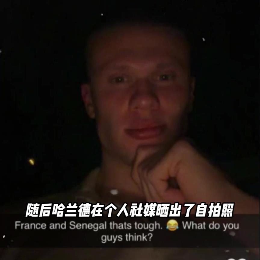 在线求答！哈兰德深夜发文评价世界杯抽签：大伙觉得咋样