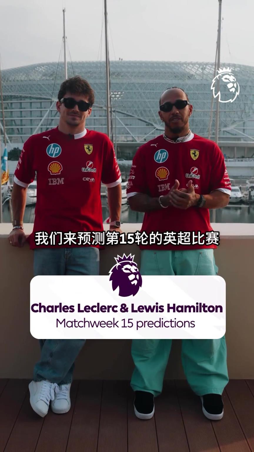 梦幻联动！汉密尔顿&勒克莱尔预测本轮英超