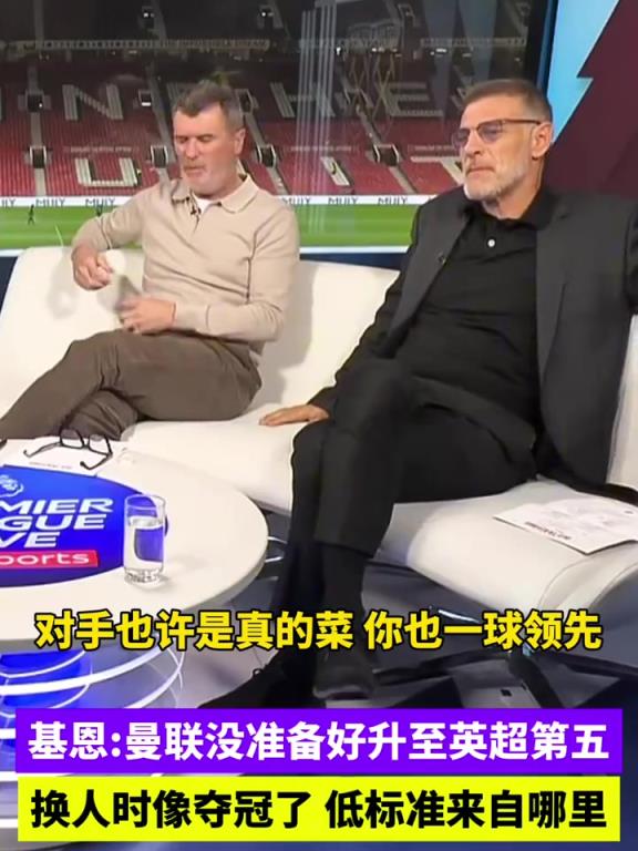 基恩：曼联的低标准哪儿来的，一球领先时换人就像夺冠了