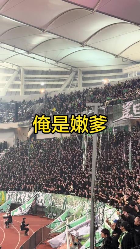 现场国安球迷对着河南球迷高喊：北京国安是你爸爸