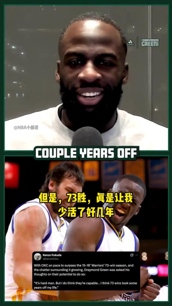 73胜折寿?追梦:当时脑震荡了但我没说!我怕影响球队争73胜