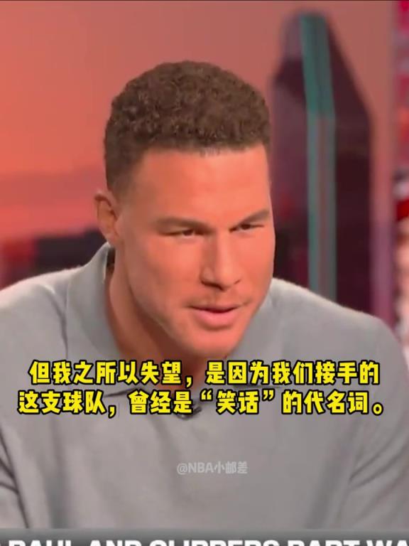 格里芬:太心寒了!我和保罗当年为如笑话般的快船带来赢球文化!