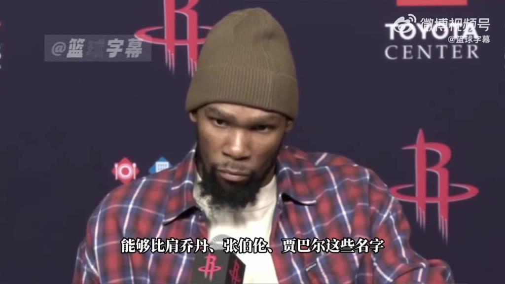 KD:张伯伦、乔丹、科比他们设立了高标准,我也一直在追赶他们