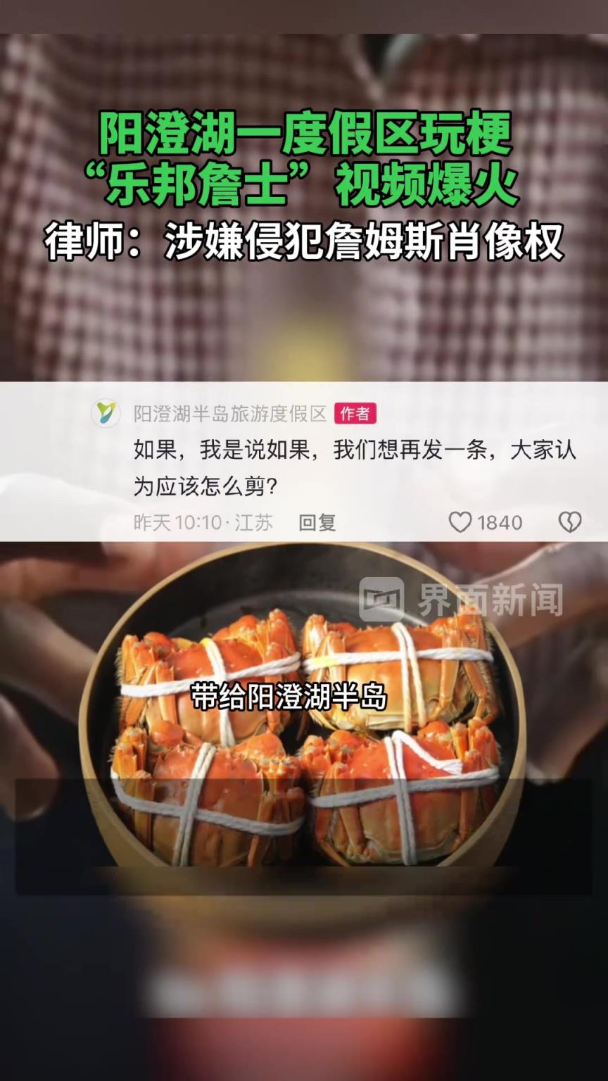 真敢发啊阳澄湖一度假区玩梗“乐邦詹士”！律师称：涉嫌侵权