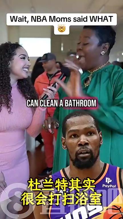 洗浴缸还是？杜兰特妈妈曾爆猛料：KD其实很会打扫浴室