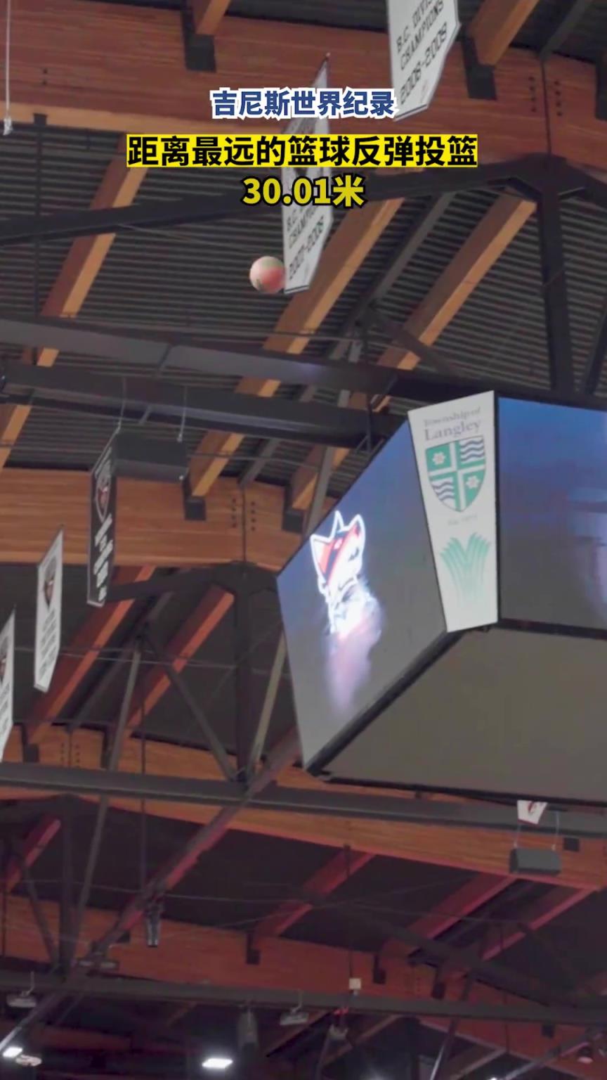 吉尼斯世界纪录最远的篮球反弹投篮距离为 30.01 米！
