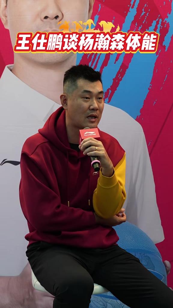 杨瀚森打3分钟就累？王仕鹏：我们当初和强队打就是三分钟的体能