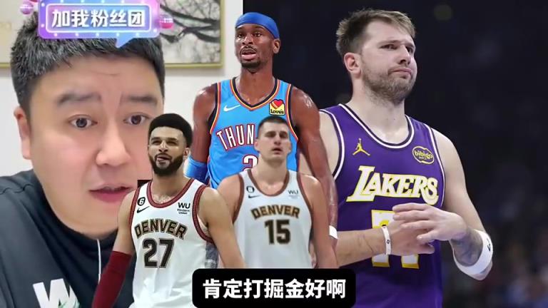 湖人季后赛对手，掘金和雷霆哪个好打？大史：那肯定无脑选掘金啊