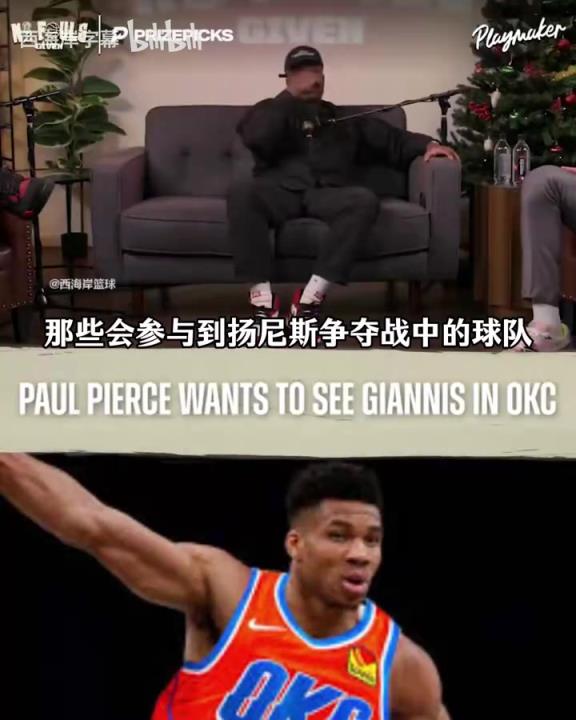 大结局？皮尔斯：想看到字母哥加盟雷霆，引爆整个NBA和互联网！