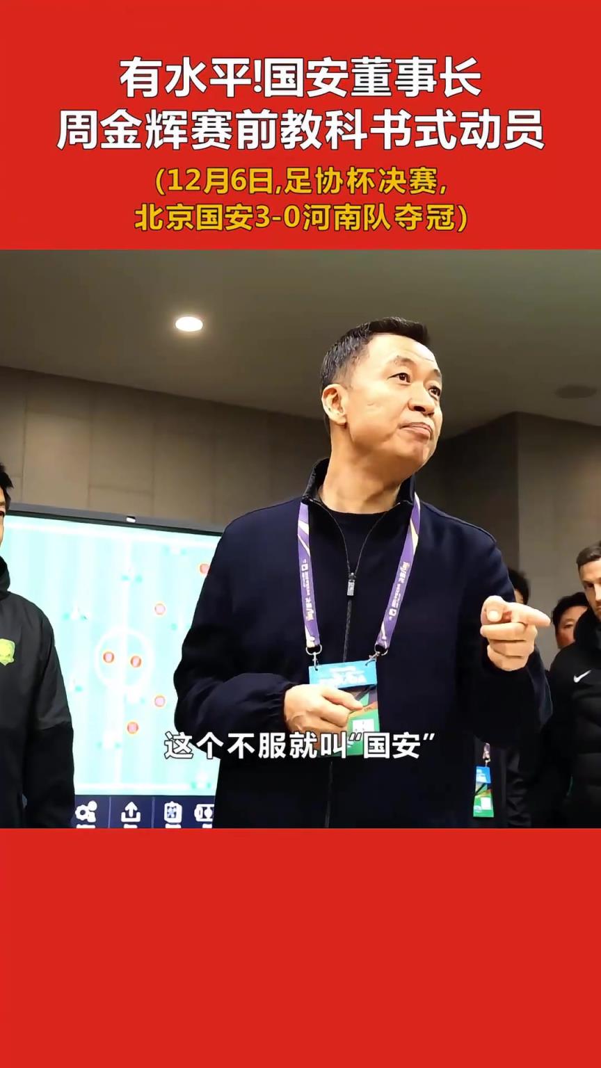 国安董事长赛前动员：河南队专治各种不服？有一种不服他们治不了