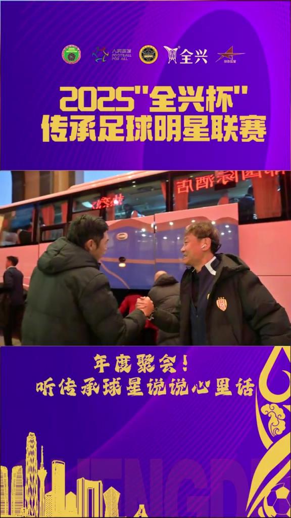 老甲A齐聚！杨晨、徐阳等老国脚现身传承足球明星联赛，好多熟面孔