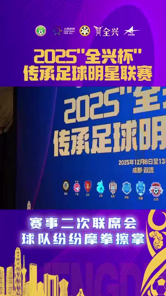 摩拳擦掌！传承足球明星联赛来袭，联席会议上各队纷纷展示球衣！