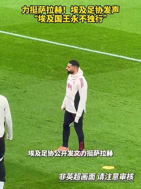 力挺萨拉赫！埃及足协发声：埃及国王永不独行！