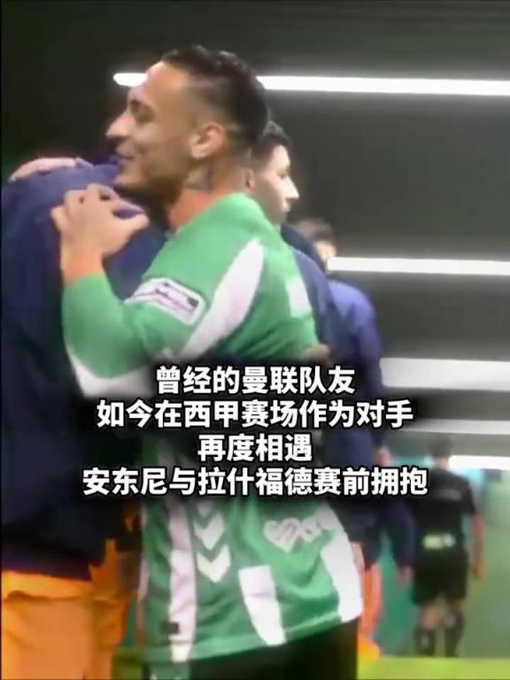 曾经的前场搭档！安东尼和拉什福德拥抱这一刻，你想到了什么？