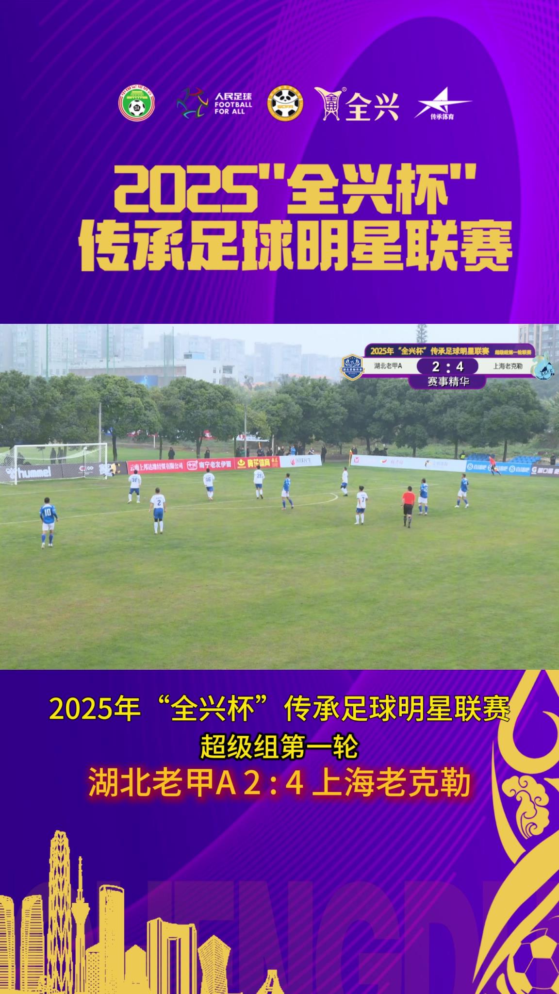 张成林帽子戏法！上海老克勒4-2战胜湖北老甲A！