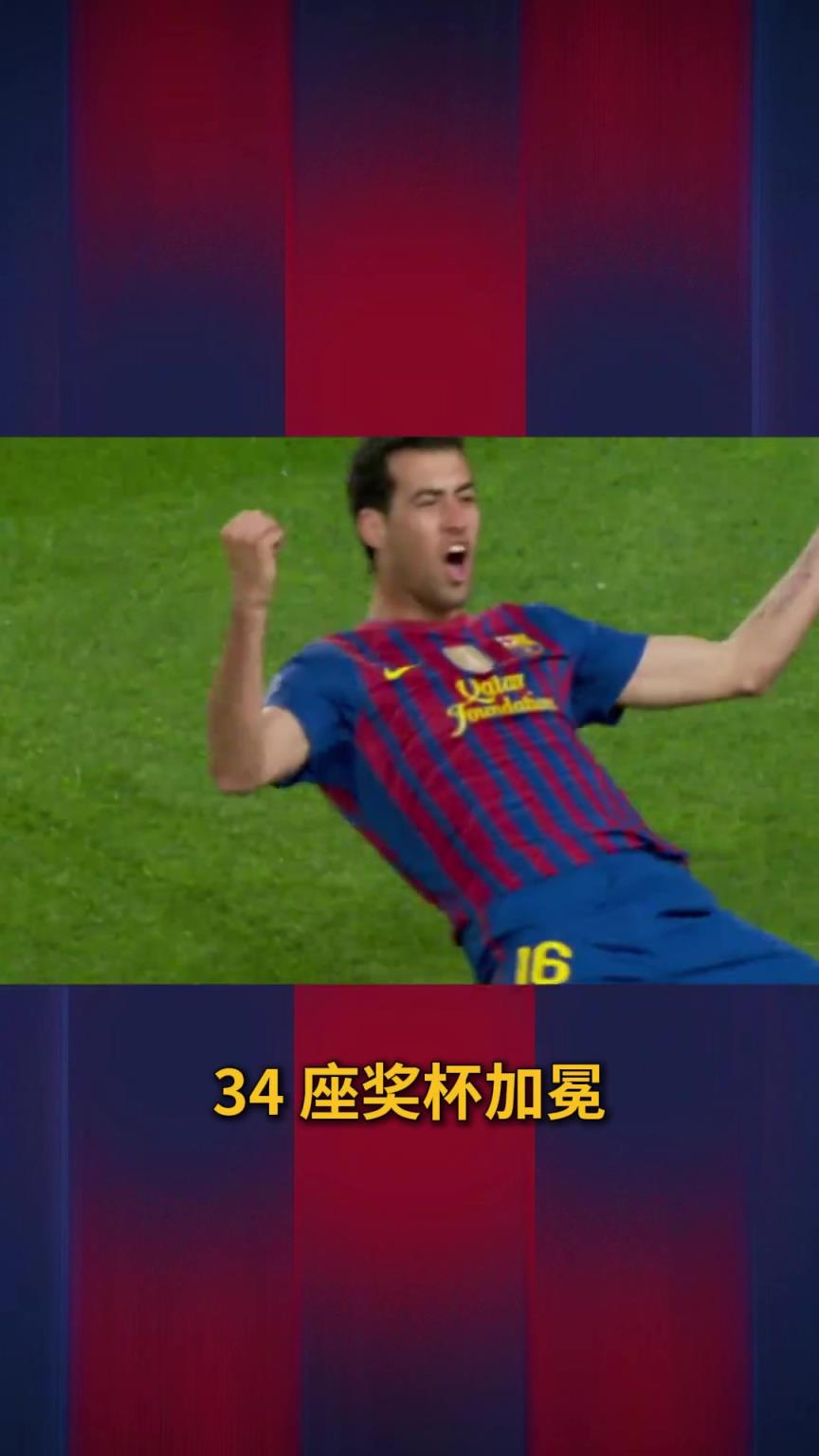 巴萨官方发布视频：祝福布斯克茨下一程更加精彩