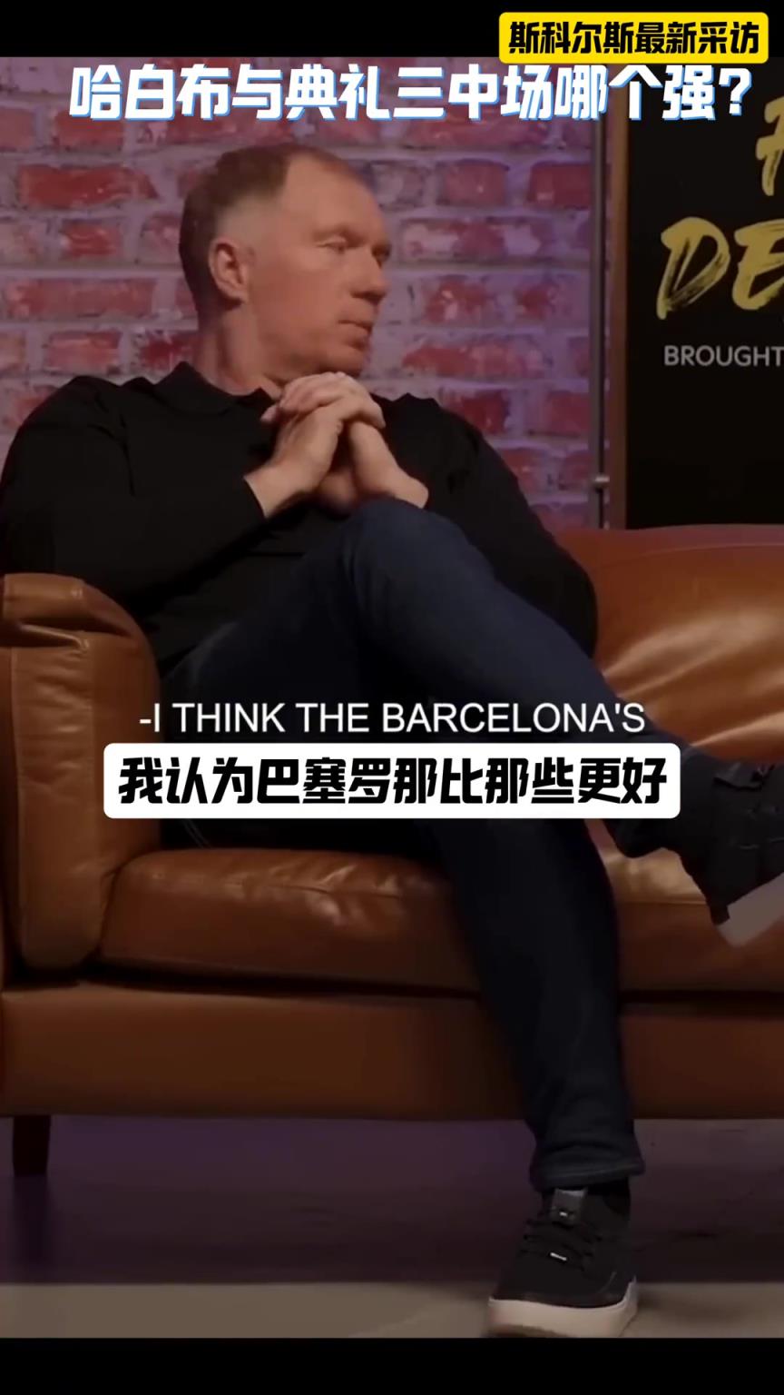 典礼三中场与哈白布谁强？ 斯科尔斯：哈白布，他们把我踢哭了