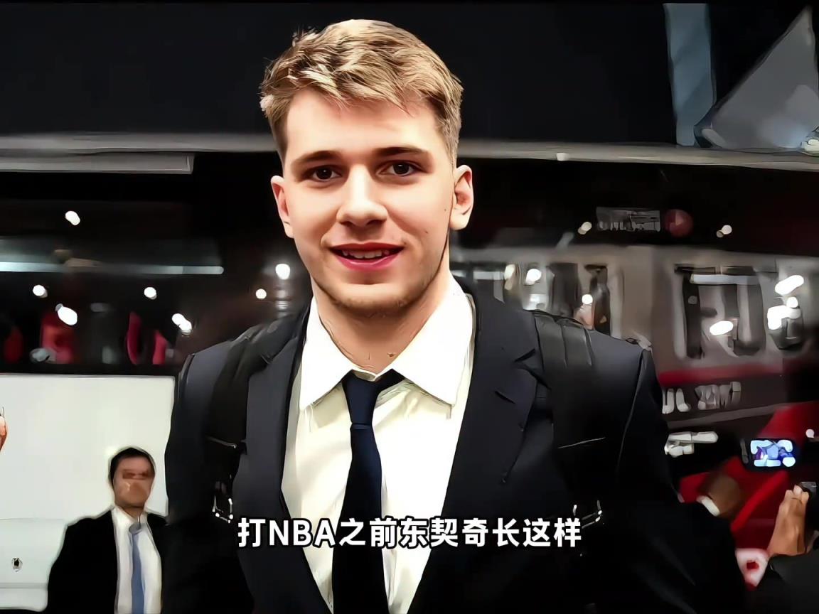 年仅18岁就成了欧洲之王！东契奇的成长之路就像开了挂...