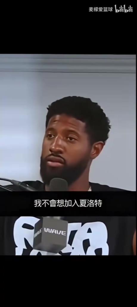 乔治此前：我不想去黄蜂，他们没有赢球文化，去了可以考虑退役了