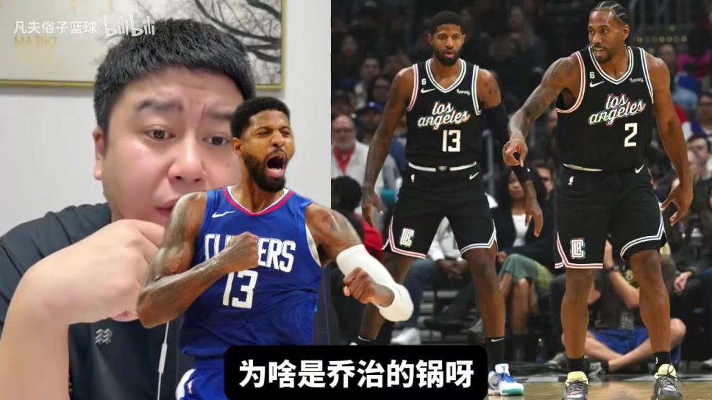 24快船出局是乔治的问题吗？大史：场上有比乔治坑的！小卡还不打