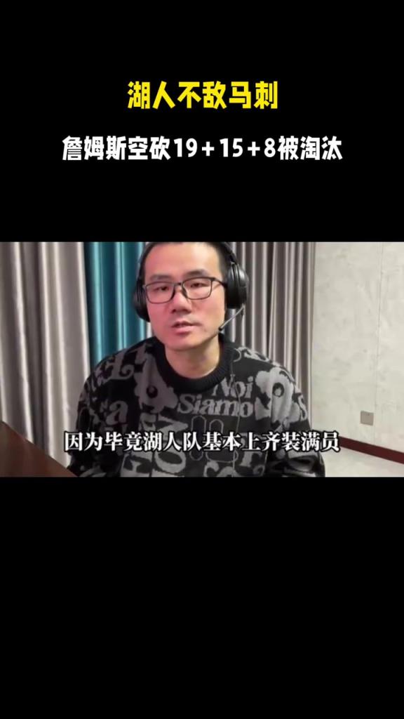 湖人不敌马刺，季中赛被淘汰，詹姆斯空砍19+15+8！