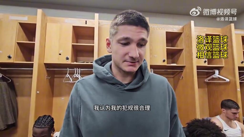 阿伦否认恶犯切特：我的犯规是合理的，他侵入我的防守，我给予正面回应