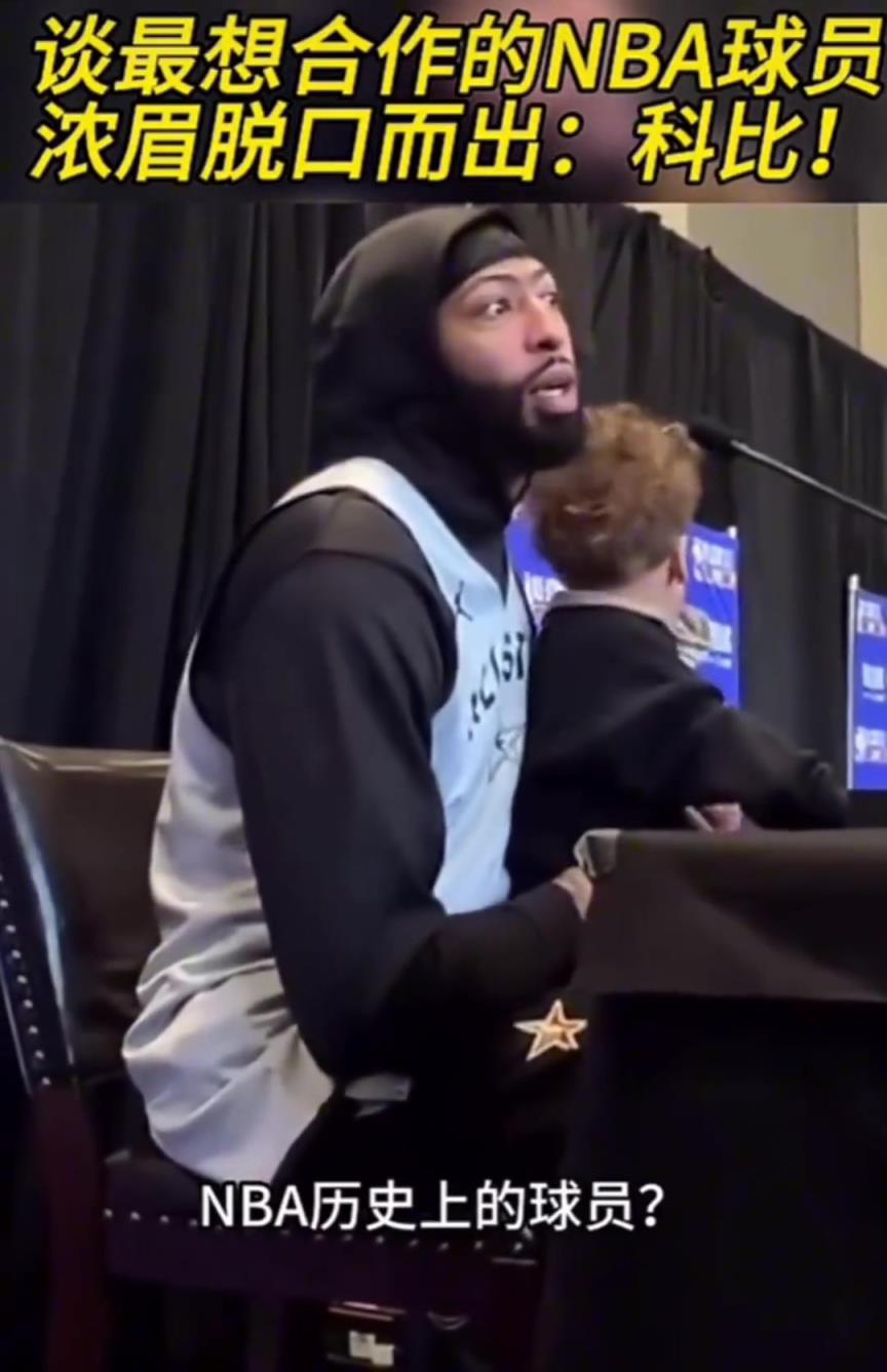 谈最想合作的NBA球员 浓眉脱口而出：科比！！