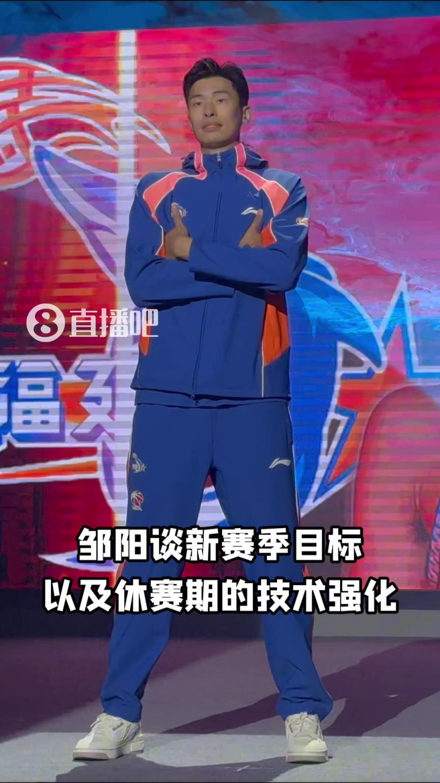 邹阳：休赛期去塞尔维亚训练 主要是为了提高自己的投篮稳定性