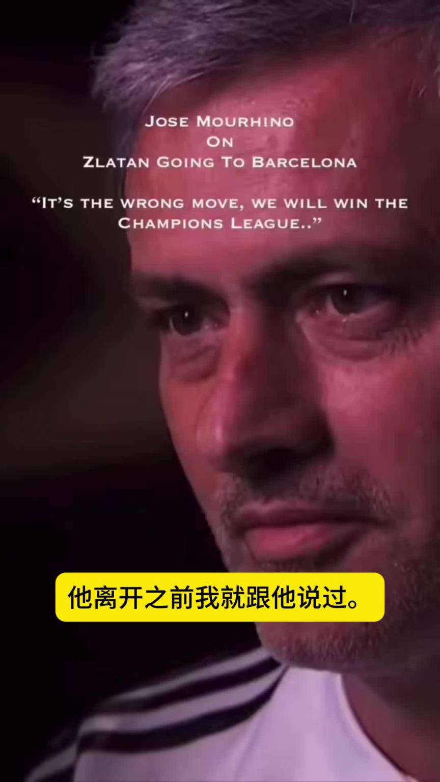 伊布转会巴萨前穆帅曾告诉他：你觉得你会去赢欧冠，我们才会赢