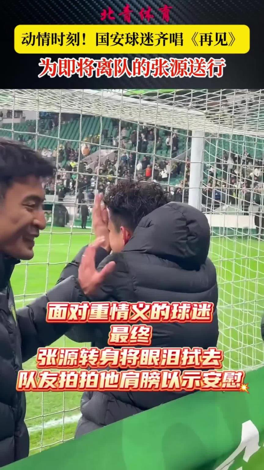 动情时刻！国安球迷唱《再见》为即将离队的张源送行❤