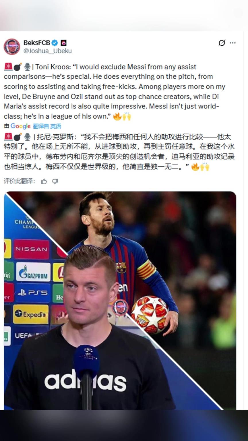 克罗斯：我不会把梅西和任何人的助攻进行比较，他太特别了