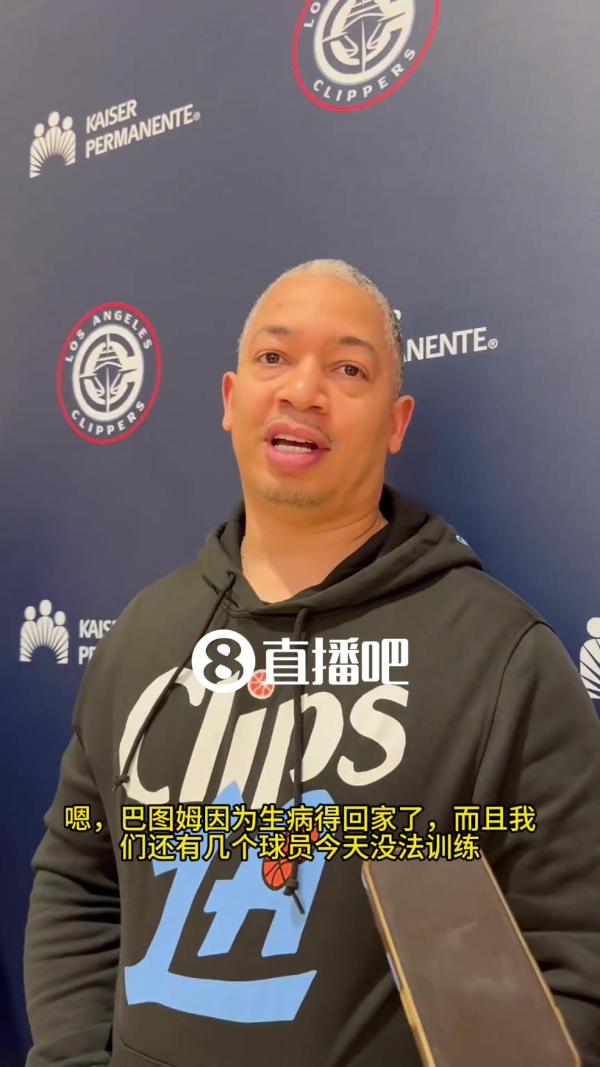 快船今天取消了训练！泰伦·卢：因为某些球员无法参加训练，具体是谁无法透露