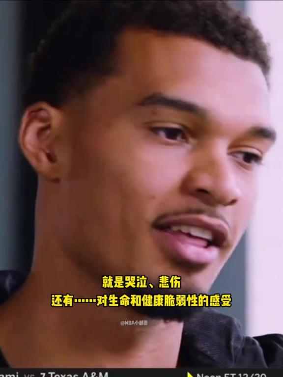 文班回忆确诊血栓：我当时崩溃了五分钟！感受到生命的脆弱与短暂