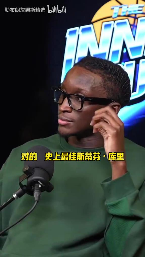 奥拉迪波此前：库里是我心中的GOAT，打高尔夫的身材却改变了篮球