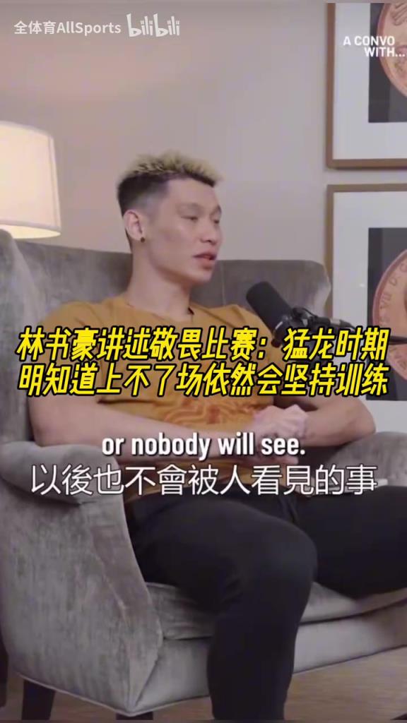 林书豪讲述敬畏比赛：猛龙时期明知道上不了场依然会坚持训练！