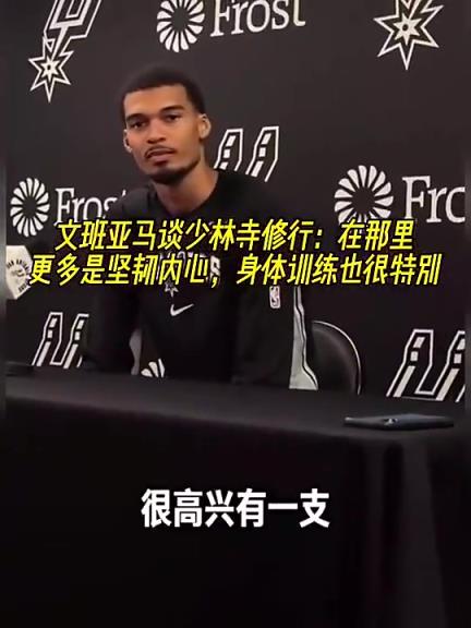 文班此前谈少林寺修行：在那更多是坚韧内心，身体训练也很特别~