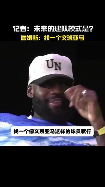 未来的建队模式？詹姆斯高情商：找一个文班亚马这样的球员就行！