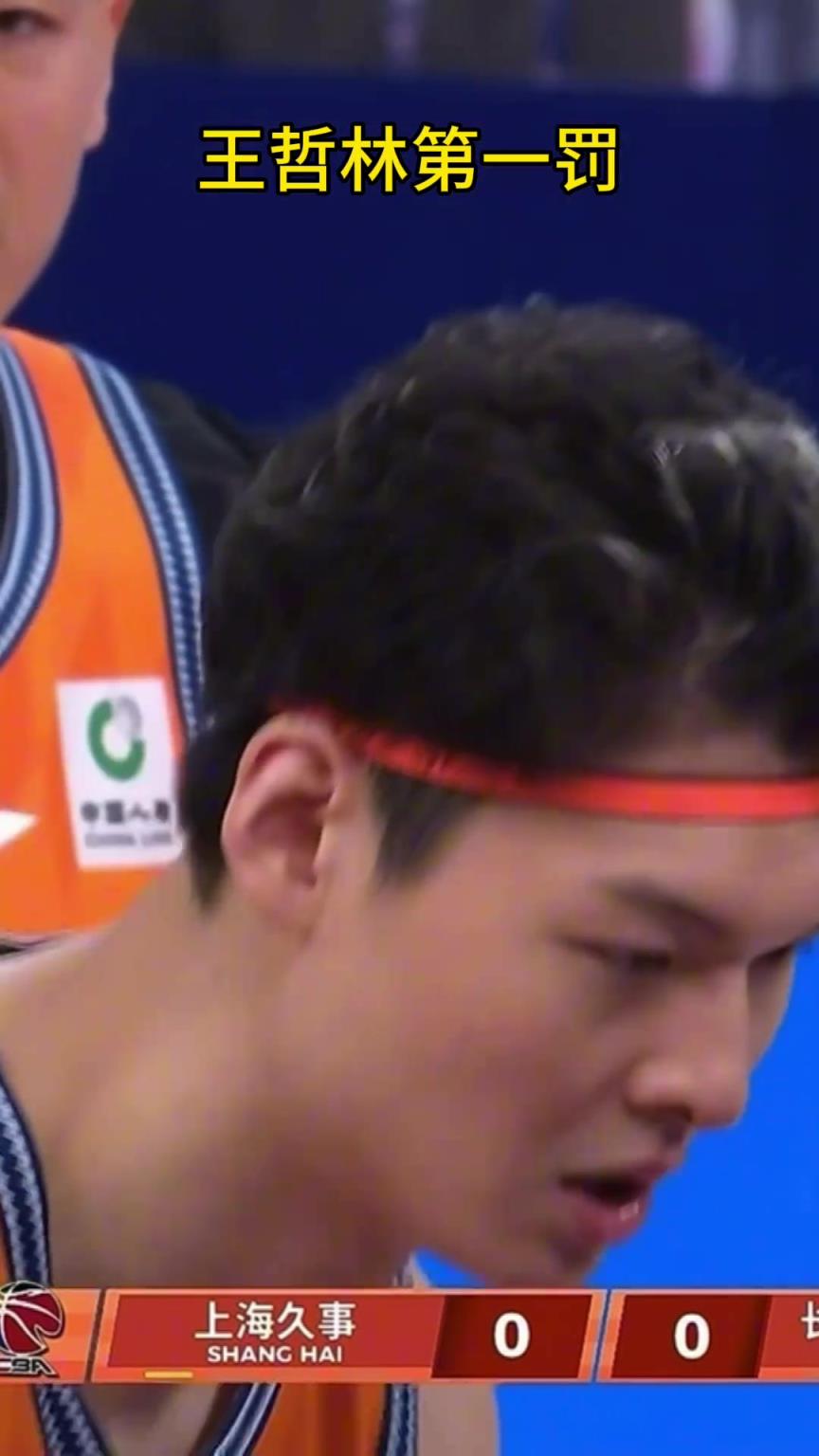 基本功还得练！王哲林开场就两罚不中，弹道不太正啊！