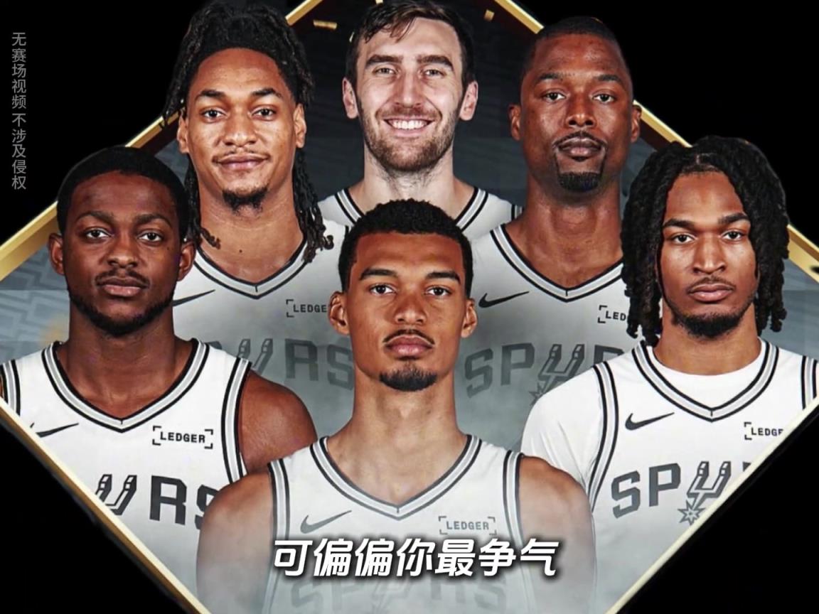 偏偏你最争气！马刺杯赛的晋级之路，含金量十足 ！！