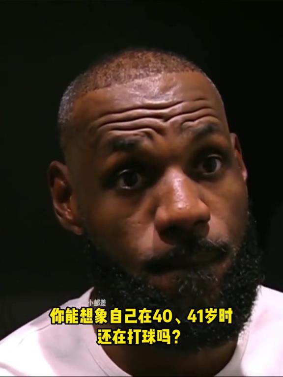 年轻时想过自己41岁还在打吗？老詹：从没给自己设定退役时间表